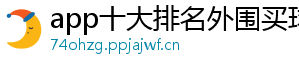 app十大排名外围买球官方版